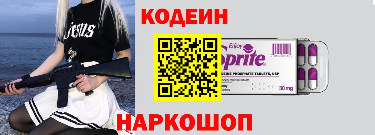 Codein напиток Lean (лин) Майкоп
